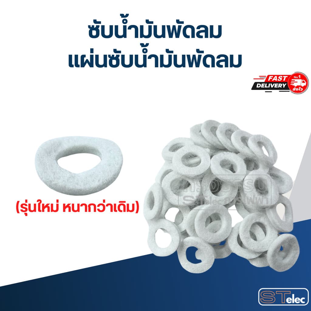 ซับน้ํามันพัดลม, แผ่นซับน้ํามันพัดลม (รุ่นใหม่ หนากว่าเดิม)