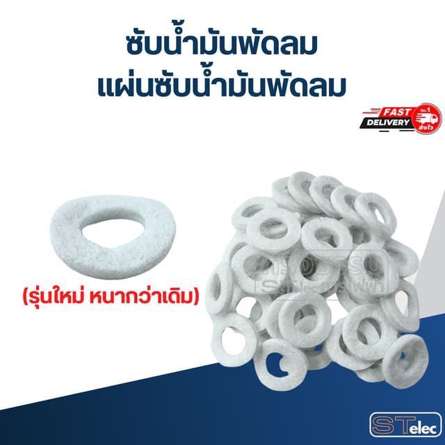 ซับน้ํามันพัดลม, แผ่นซับน้ํามันพัดลม (รุ่นใหม่ หนากว่าเดิม)