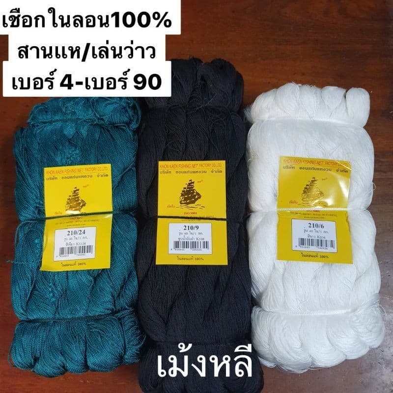 เชือกไนล่อน100% เบอร์4-เบอร์90 (ดํา/ขาว/เขียว) 1กิโลกรัม