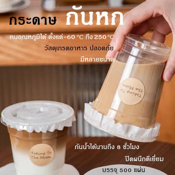 COZII กระดาษปิดปากแก้ว กระดาษปิดแก้ว(1 เเพ็ค 500 เเผ่น ) ที่กันน้ําหก สําหรับกันน้ําหก มี 2 ไซส์ 12/13/14cm…