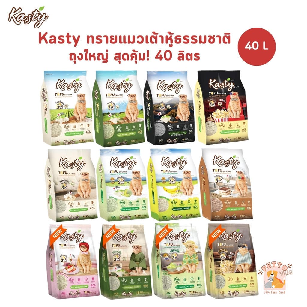 Kasty ถุงใหญ่ [ขนาด 40 ลิตร] ทรายแมวเต้าหู้ธรรมชาติ เกรดพรีเมี่ยม