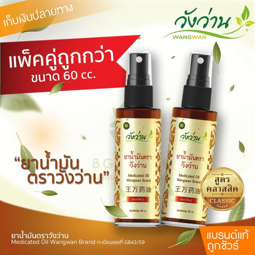ยาน้ํามัน ตราวังว่าน 60 cc (ชนิดสเปรย์)