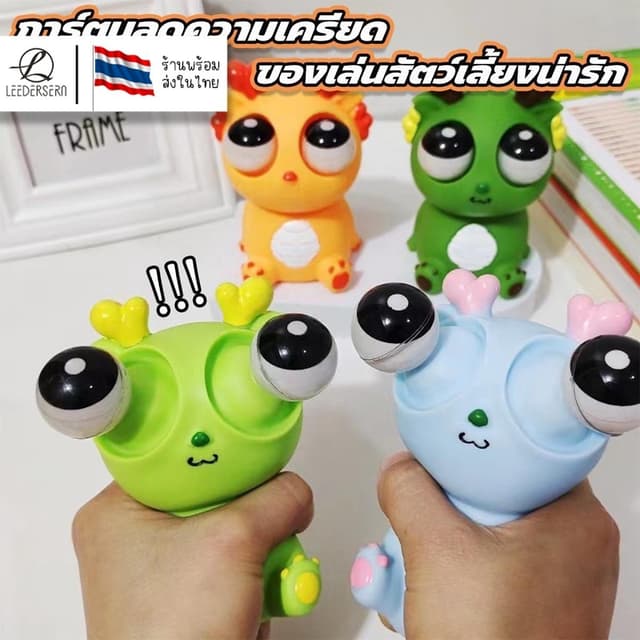 (จัดส่งจากกทม.) ก๊อตจิของเล่นบีบ สกุชชี่บีบตาระเบิด ของเล่นเด้งตา ผ่อนคลายอารมณ์ตึงเครียด