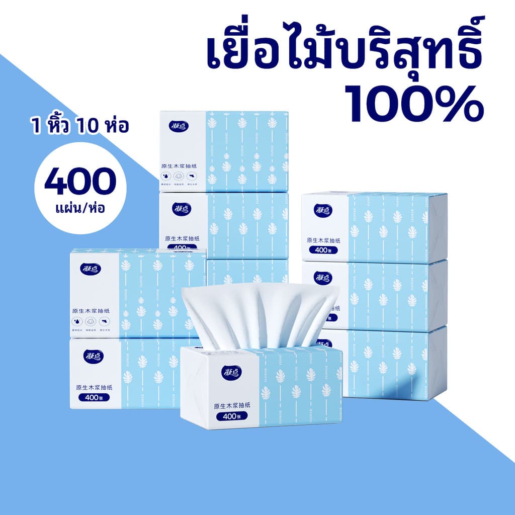 กระดาษทิชชู่ หนา 4 ชั้น 400 แผ่น (ยกแพ็ค 10 ห่อ) ทิชชู่เช็ดหน้า ขนาด 110*178mm เหนียวนุ่ม tissue