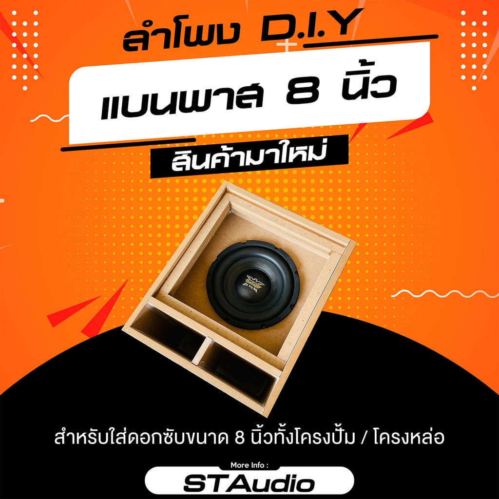 ตู้ลําโพง แบนพาส 8 นิ้ว ขนาดพอเหมาะ ไม่เกะกะ กxยxส 30.5 x 37 x 37 ซม. มีของพร้อมส่ง