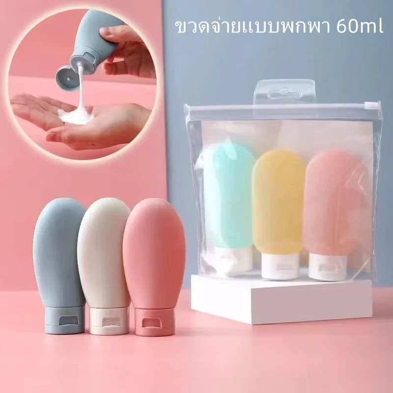 ขวดโลชั่นแบบพกพา ขวดรีฟิล สําหรับโลชั่น แชมพู เจลอาบน้ํา ขนาด 60มล.