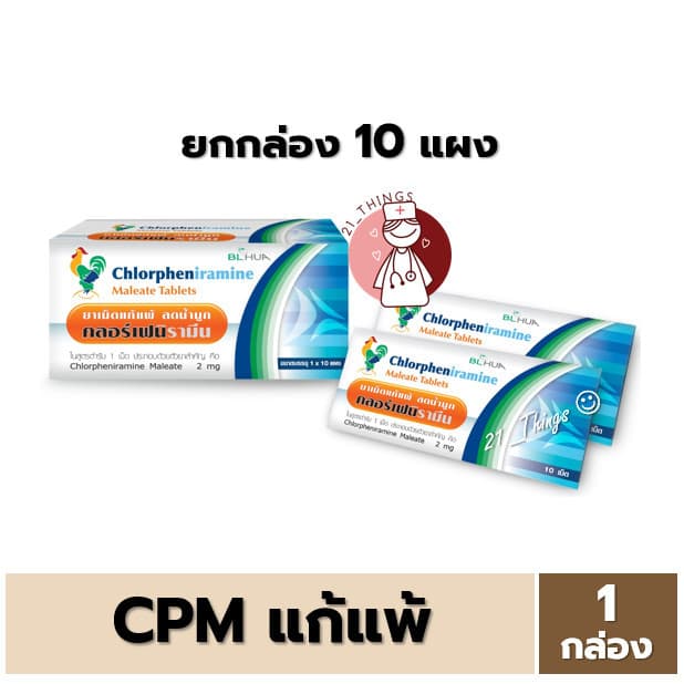 CPM Chlorpheniramine 2mg. คลอเฟน 2มก กล่องละ 10แผง แผงละ 10เม็ด ยาแก้แพ้ ลดน้ํามูก บริษัท BL. HUA