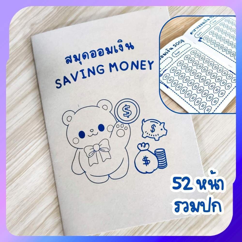 สมุดออมเงิน Saving Money ขนาด เอ5 52หน้ารวมปก บันทึกการออมเงิน แผ่นออมเงิน