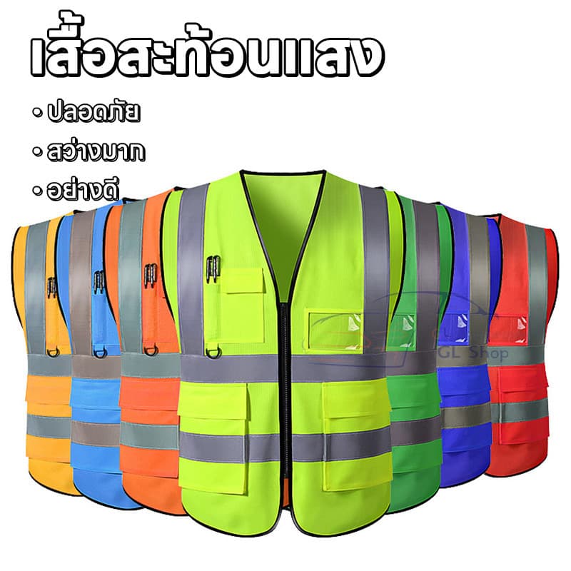 เสื้อกั๊กสะท้อนแสง เสื้อจราจร รุ่นเต็มตัวการมองเห็นสูง น้ําหนักเบาและระบายอากาศได้ดี สะท้อนแสงได้ดี