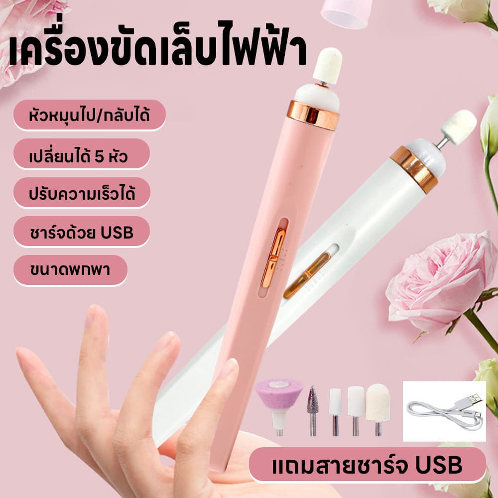 เครื่องทําเล็บไฟฟ้า เครื่องตะไบ เครื่องขัดเล็บไฟฟ้า แบบพกพา มี5หัว ขัดเงาเล็บ เปลี่ยนหัวได้…