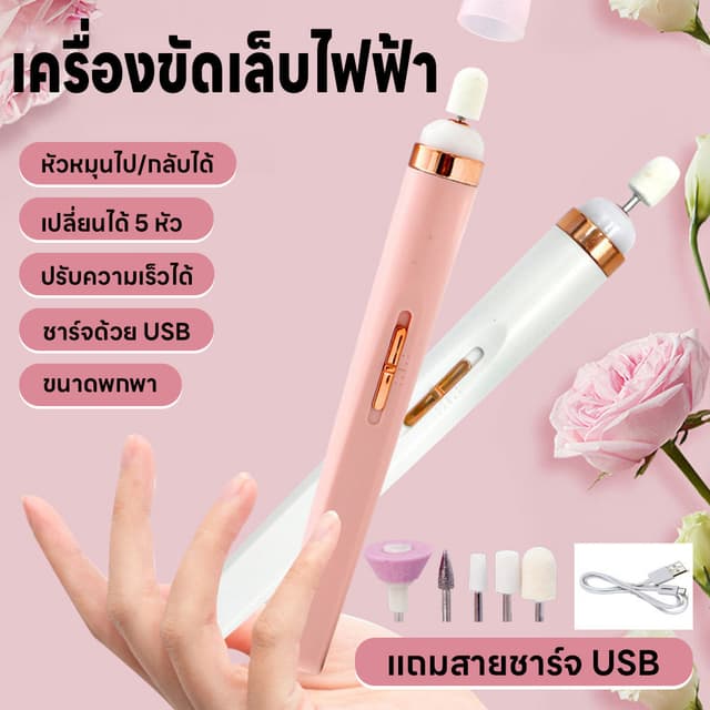 เครื่องทําเล็บไฟฟ้า เครื่องตะไบ เครื่องขัดเล็บไฟฟ้า แบบพกพา มี5หัว ขัดเงาเล็บ เปลี่ยนหัวได้…