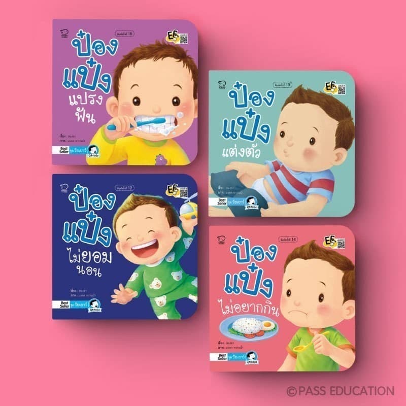 PASS EDUCATION นิทานป๋องแป๋ง ชุดสุขนิสัยวัยเยาว์ นิทานคํากลอน นิทานภาพ หนังสือเด็กเสริมพัฒนาการ