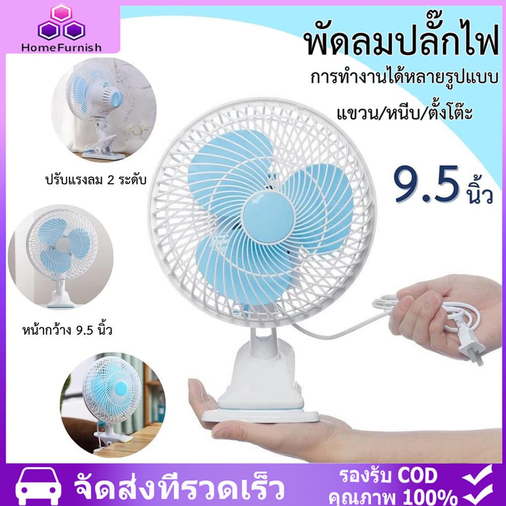 ดลม ตั้งโต๊ะ พัดลมเสียบปลั๊ก พัดลมแขวน ปรับส่ายได้ ปรับแรงลม 2ระดับ หน้ากว้าง 9.5นิ้ว…
