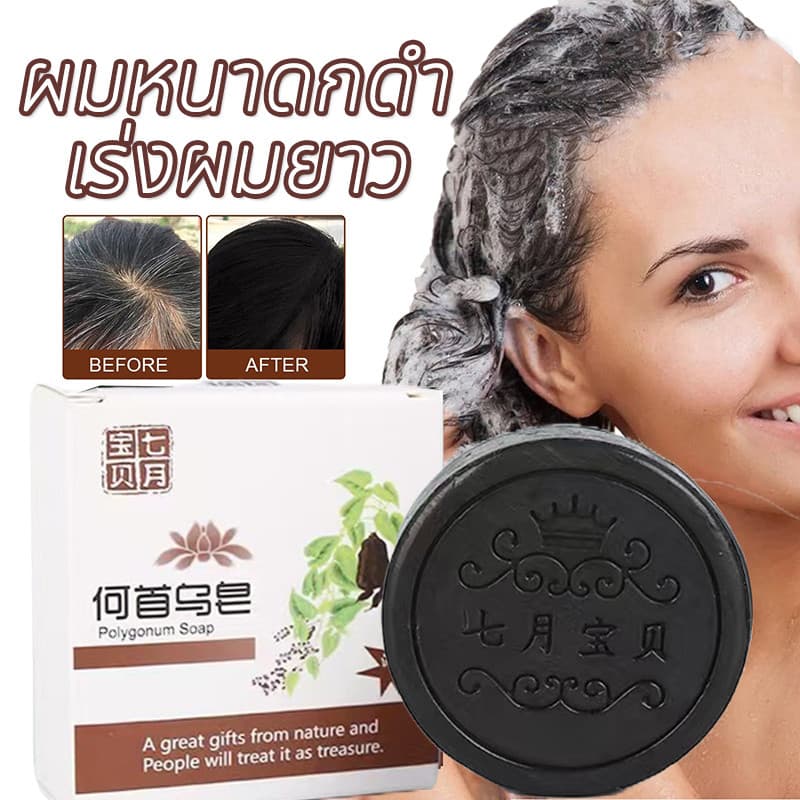 สบู่สระผมรากโสมดํา ลดผมร่วง ผมหนาดกดํา เร่งผมยาว บํารุงเส้นผม 100g