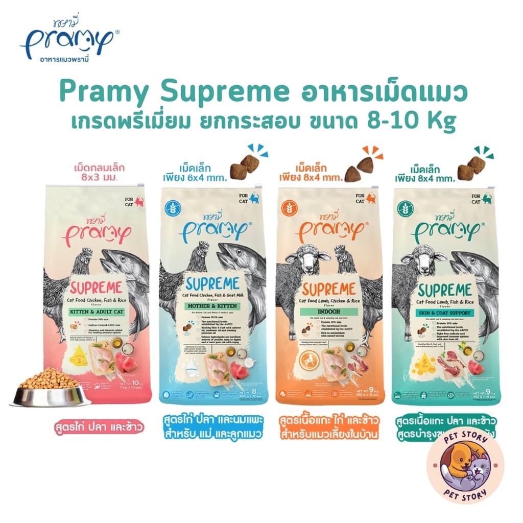 Pramy Supreme อาหารเม็ดแมว สําหรับลูกแมวและแมวโต พร้อมสูตรใหม่ ขนาด 8-10kg