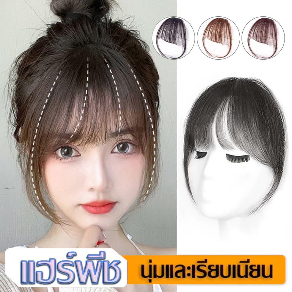 แฮร์พีช หน้าม้า หน้าม้าซีทรู แบบสาวเกาหลี ผมนิ่ม เหมือนผมจริง วิกผมหน้าม้าจําลอง ไร้รอยต่อ น้ําหนักเบา…