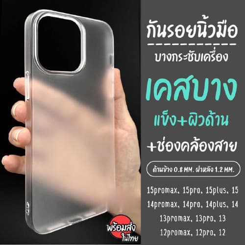 ส่งจากไทย เคสผิวด้าน เคสบาง เคสแข็ง แบบขุ่น กันเลน กันรอยนิ้วมือ iPhone18 pro 17 16 11 12 13 14 15Pro max