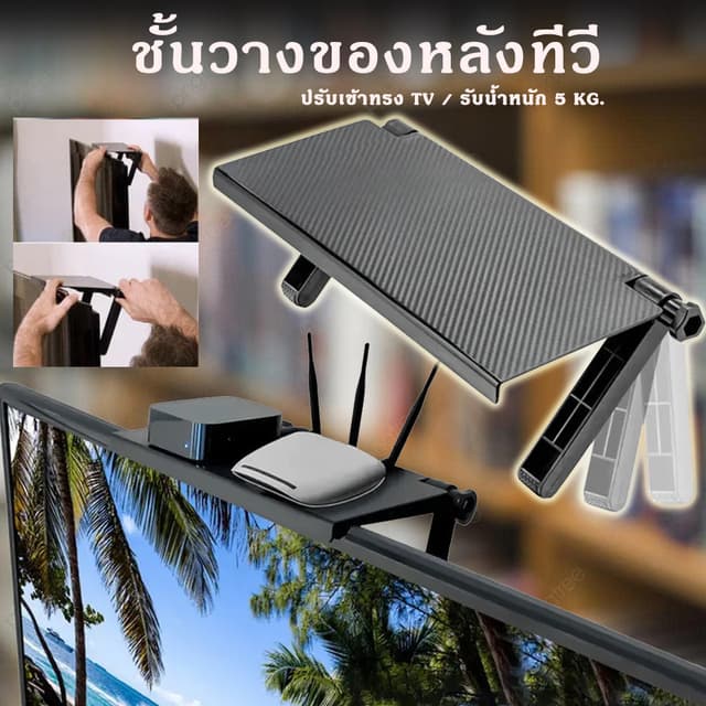 ชั้นวางหลังทีวี ชั้นวางของบนจอทีวี จอคอม ไม่ต้องติดกาว