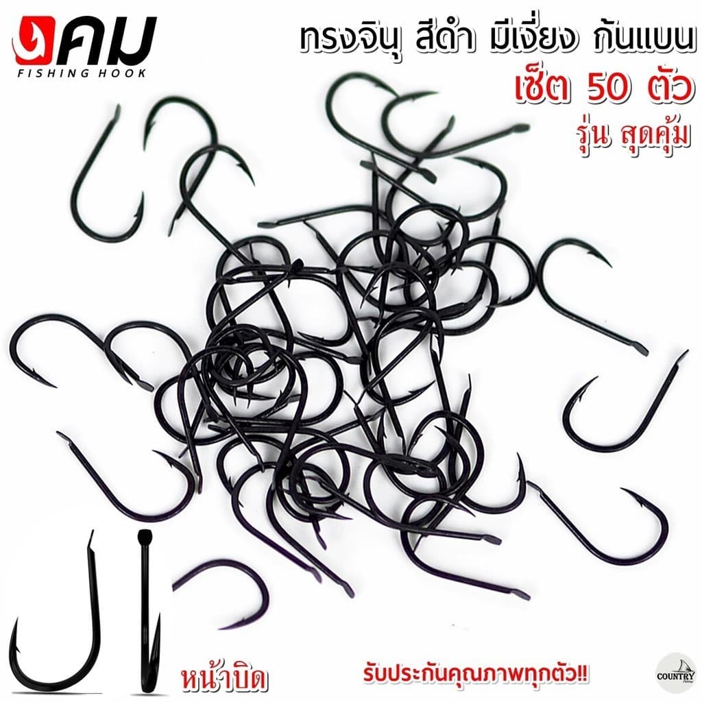 ตัวเบ็ดคม ทรงจินุสีดํา มีเงี่ยง ก้นแบนหน้าบิด รุ่น สุดคุ้ม (50ตัว) รับประกันคุณภาพทุกตัว