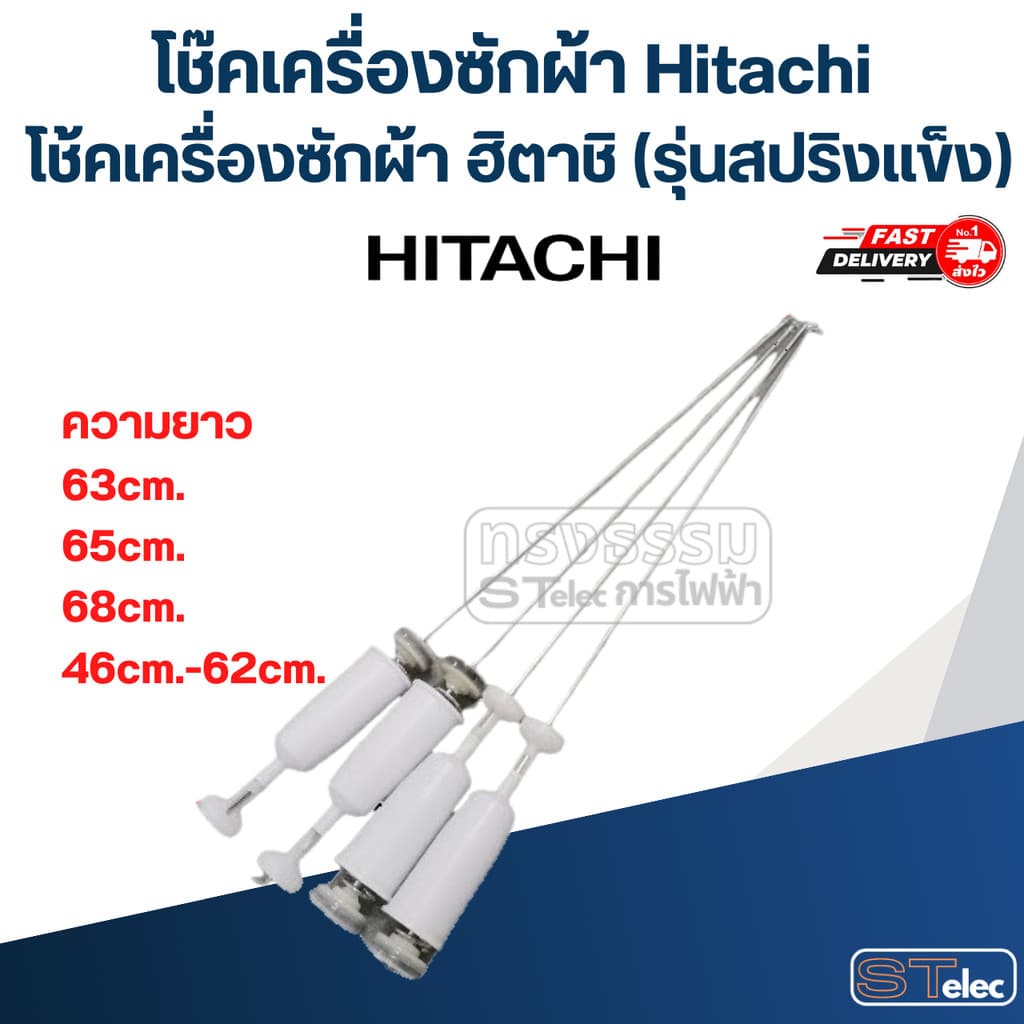 โช๊คเครื่องซักผ้า Hitachi, โช้คเครื่องซักผ้า ฮิตาชิ(รุ่นสปริงแข็ง)