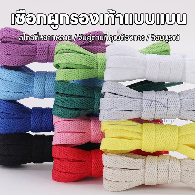 เชือกผูกรองเท้า เชือกแบน สําหรับรองเท้ากีฬาและลําลอง 100 cm. เหนียว หนา2ชั้น ทนทานเชือกผูกรองเท้าแบนสีสวย…