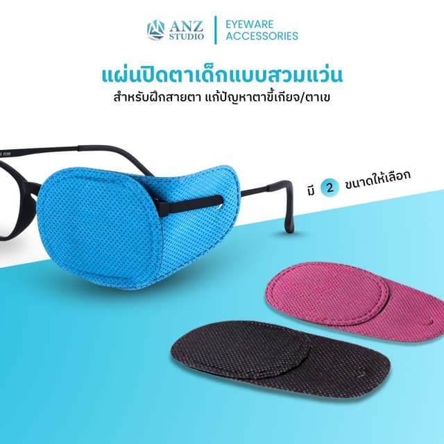 ANZ STUDIO แผ่นปิดตาเด็กแบบสวมแว่น ใช้ฝึกสายตาเด็กที่มีภาวะตาเขหรือตาขี้เกียจ แพ็ค 6 ชิ้น