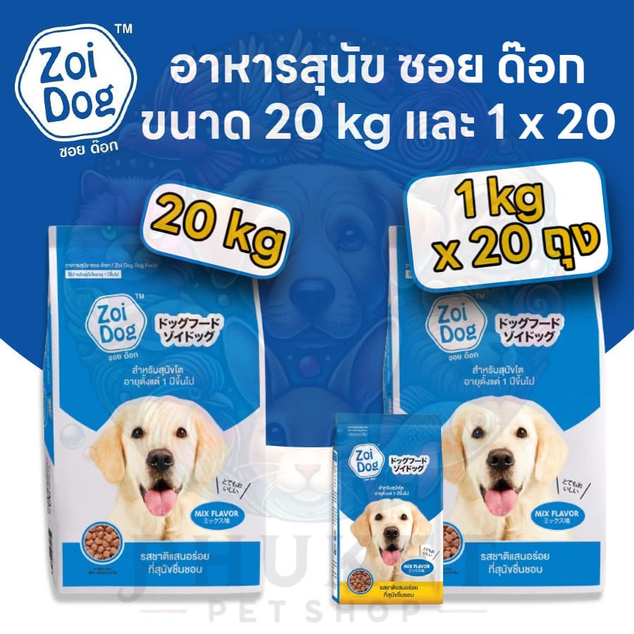 Zoi Dog ซอยด๊อก อาหารสุนัขโต ทุกสายพันธุ์ ขนาด 20kg(+ฟรี 1kg) และ 1kg x 20(ไม่ได้ห่อบับเบิ้ล…