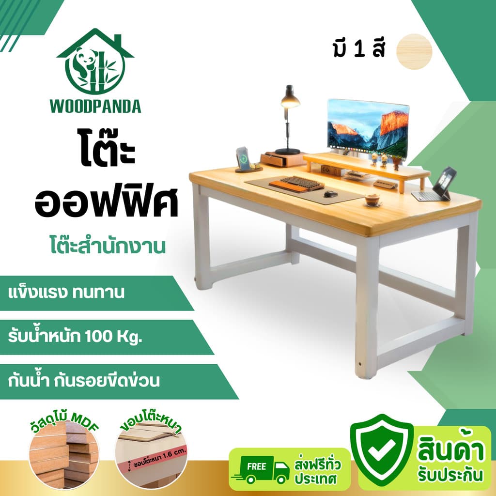 WOODPANDA โต๊ะออฟฟิศ โต๊ะทํางาน โต๊ะอ่านนั่งหนัง แข็งแรง มีความหนาแน่น และ ทนทานต่อการใช้งาน