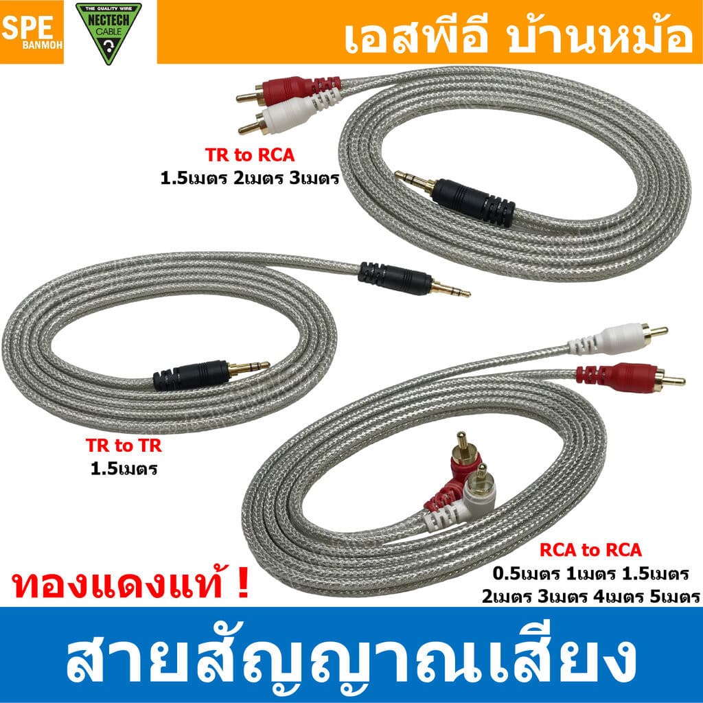 สายสัญญาณ Nectech ทองแดงแท้ TR To RCA , TR To TR , RCA To RCA Cable Assembly 3.5 to 3.5 , 3.5 TO 2RCA สายส...