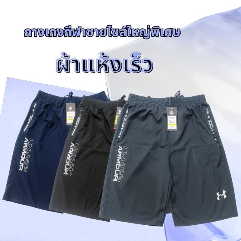 แห้งเร็วพิเศษ กางเกงกีฬา พร้อมส่ง กางเกงกีฬาขาสั้นผู้ชาย ผ้าร่ม ซิปข้าง ระบายอากาศดี ส่งตรงจากกรุงเทพฯ