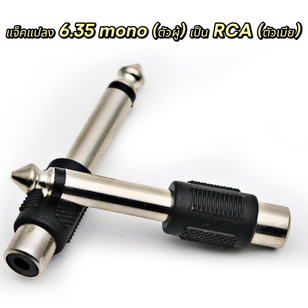 หัวแปลงปลั๊กไมค์ Mono6.35mm - RCA แจ็คแปลง MONO เป็น RCA แจ็คทด 6.35MONO เป็น RCA รูปที่ 1