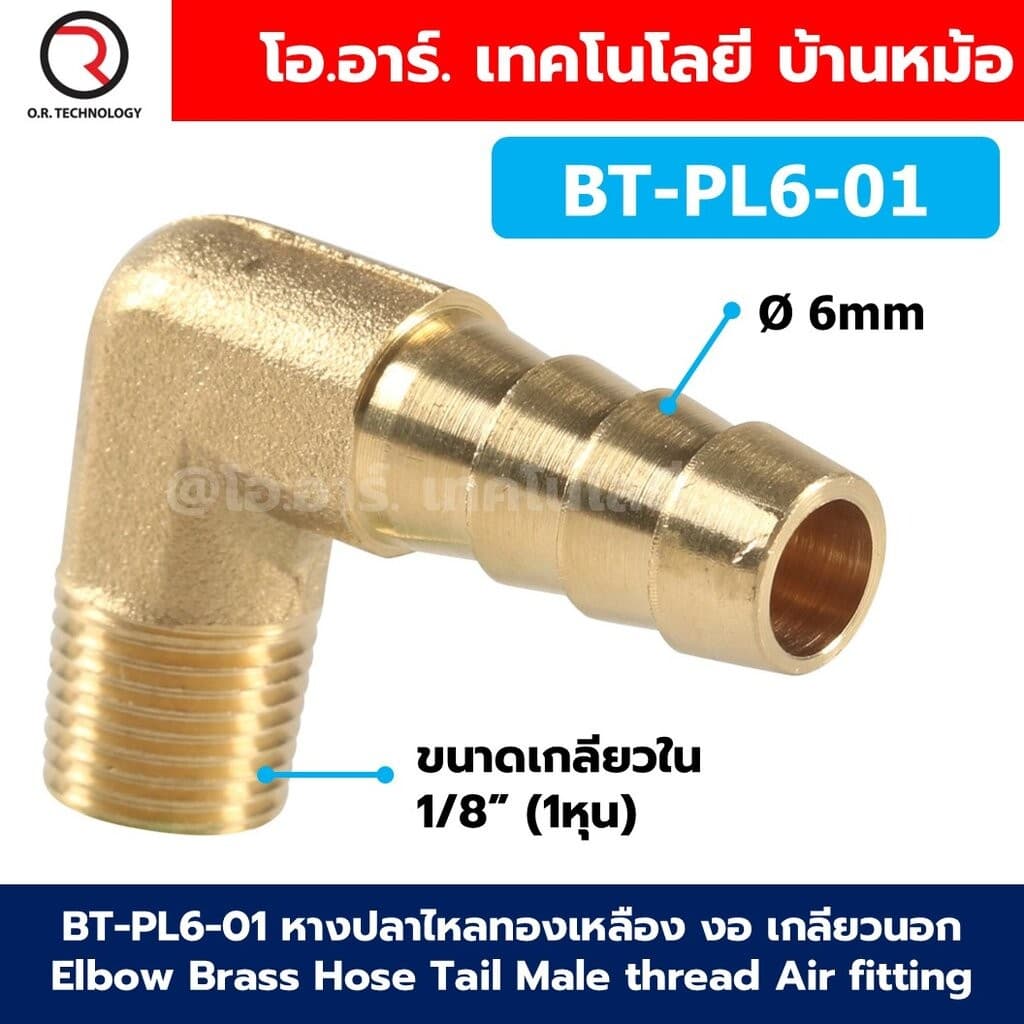 BT-PL หางปลาไหลทองเหลือง งอ เกลียวนอก Elbow Brass Hose Tail Male thread Air fitting หางหนู Barb tails…
