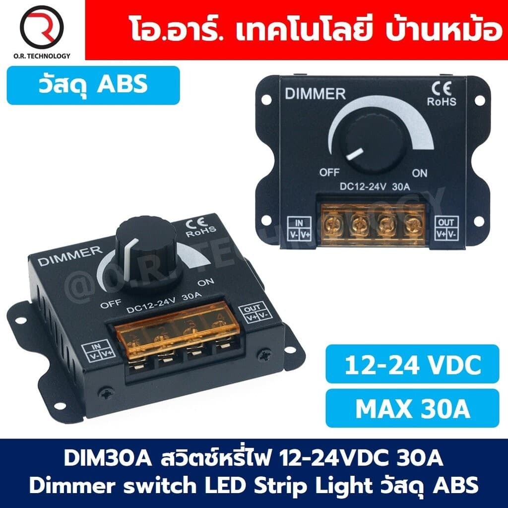CD001 สวิตช์หรี่ไฟ 12-24VDC 30A Dimmer switch LED Strip Light สวิทช์ดิมเมอร์ ปรับแสงสว่าง วัสดุ ABS