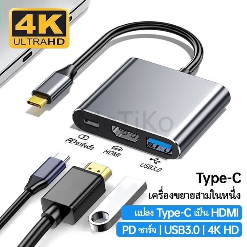 ตัวแปลงสายเคเบิล 4K USB-C เป็น HDMI 3In1 แปลง Type C to HDMI USB3.0 PD Type C Hub Type C ต่อจอแยก OTG PD Fast…