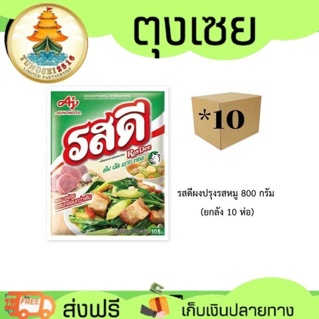 ลดแรงแซงทุกโค้ง รสดีผงปรุงรสหมู 800 กรัม (ยกลัง 10 ห่อ)