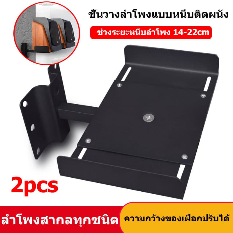 ชั้นวางลําโพงแบบหนีบติดผนัง 14-22 cm รับน้ําหนักได้ 15-25 กิโลกรัมต่อข้าง หมุนได้ 180 องศา รอบด้าน 2pcs
