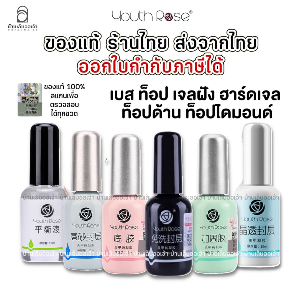 Youth Rose เบสท็อป​ เบสกุหลาบ ท็อปกุหลาบ เบสเจลทาเล็บ ท็อปเจล เคลือบเล็บเจล เบสโค้ท ท็อปโคทเล็บ