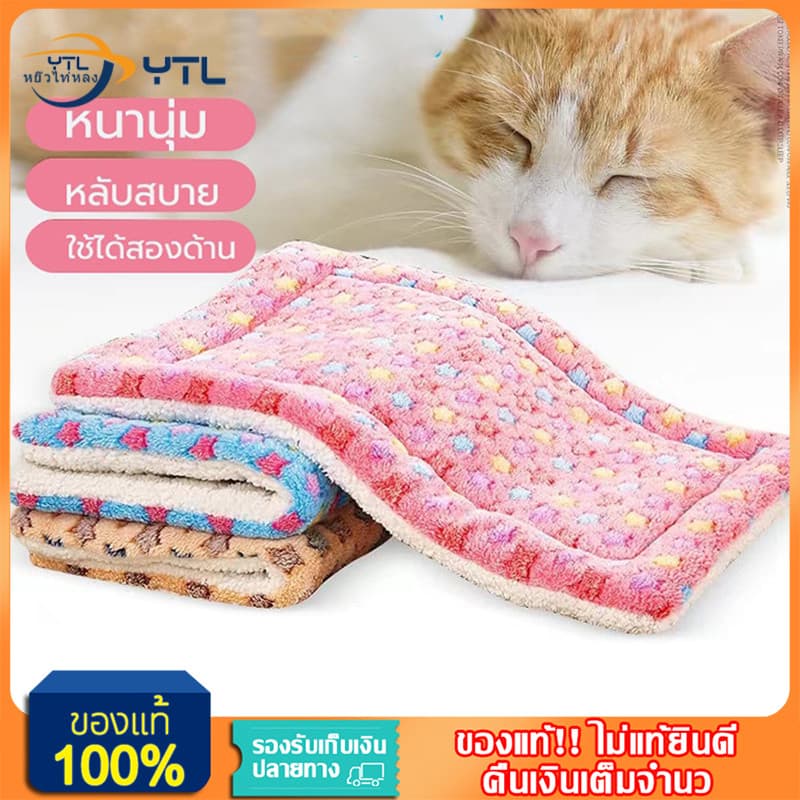 YTL เบาะสัตว์เลี้ยง pet cushion ผ้าห่มสัตว์เลี้ยง เบาะนอนสําหรับสัตว์เลี้ยง เบาะนุ่มแมว สุนัข ผ้าห่มแมว…