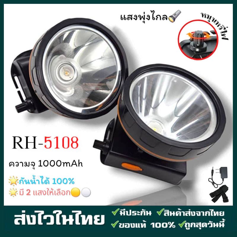 ไฟฉายคาดหัว ไฟฉายคาดศรีษะ ไฟฉายแรงสูง RH-5108 หลอด LED 1800 W ส่องไกล 2000 เมตร