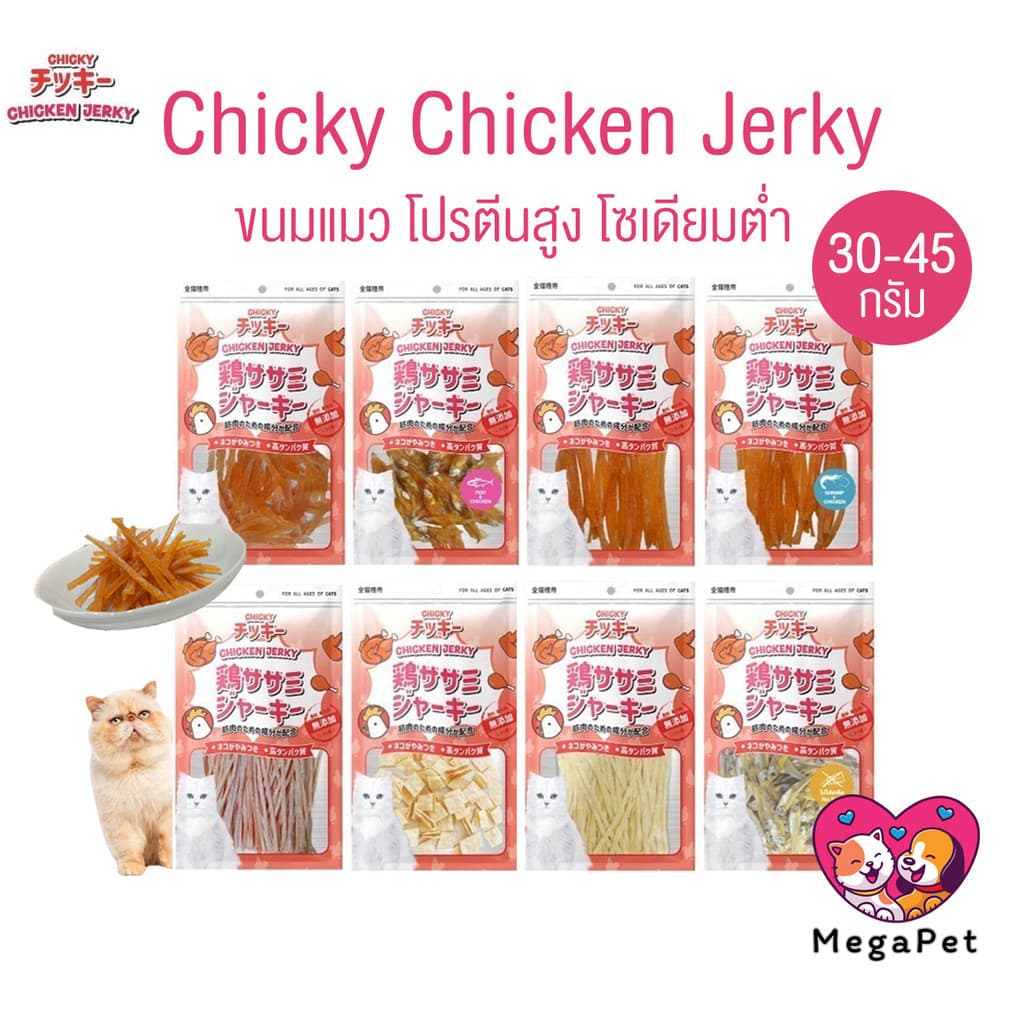 Chicky Chicken Jerky ขนมแมว โปรตีนสูง ขนาด 30-45 กรัม