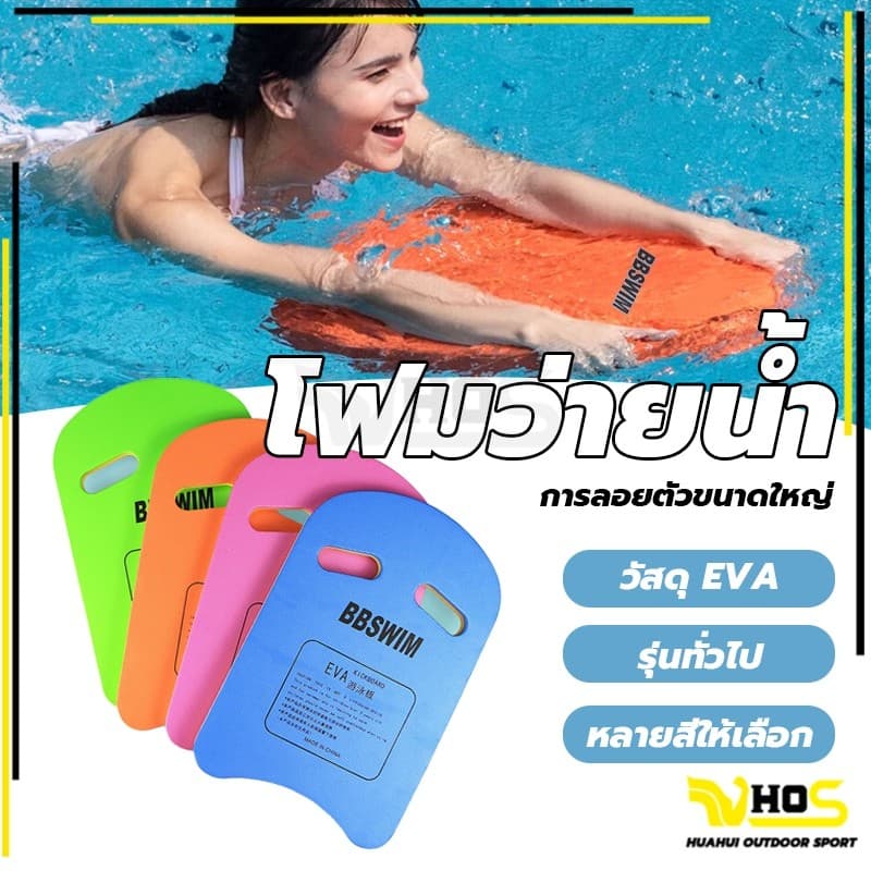 COD โฟมว่ายน้ํา โฟมทรงตัวU โฟมลอยตั อุปกรณ์ว่ายน้ํา เล่นน้ําสําหรับเด็ บอร์ดว่ายน้ํา แผ่นโฟมว่ายน้ํา…