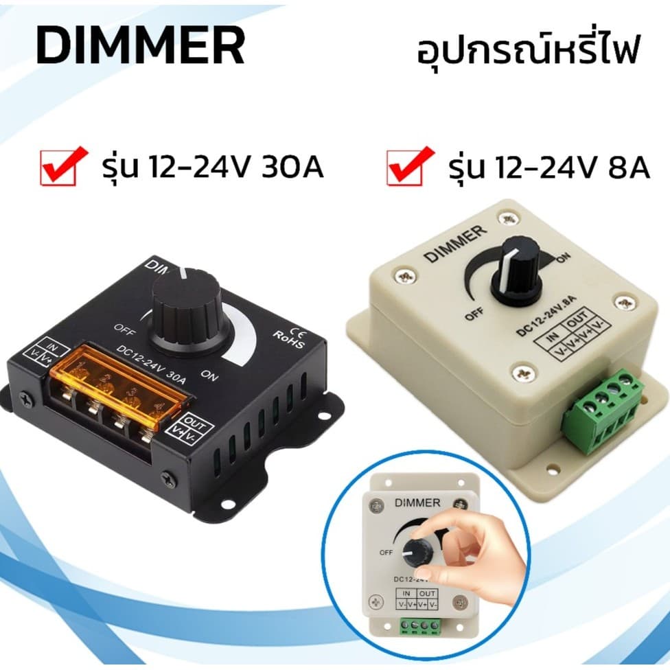 สวิตซ์ดิมเมอร์หรี่ไฟ ปรับความสว่าง สําหรับไฟเส้นneon flex strip LED Dimmer Switch DC12-24V 30A 8A