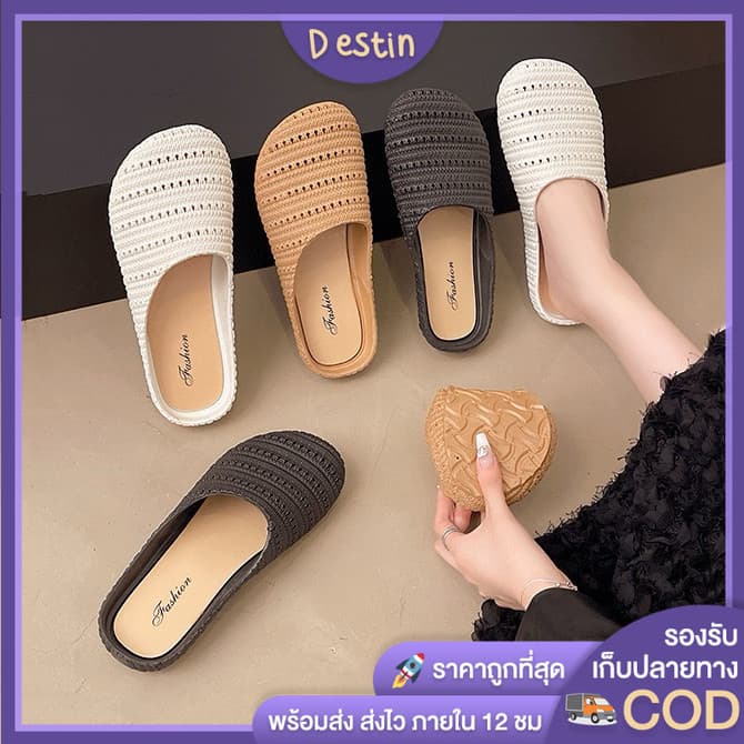 Destin🩰พร้อมส่งจากไทย🛒 (TO-2503) รองเท้าแตะสวม แบบปิดนิ้วเท้า แฟชั่นเกาหลี ดีไซน์ถัก ระบายอากาศได้ดี