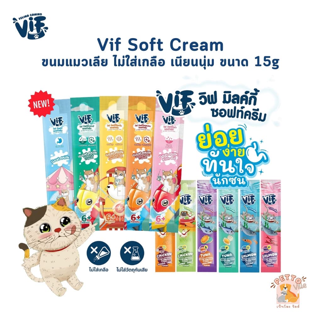 Vif Soft Cream ขนมแมวเลีย ซอฟท์ครีมแมวเลียเสริมวิตามิน ไม่เติมเกลือ ผลิตจากวัตถุดิบธรรมชาติ ขนาด 15g