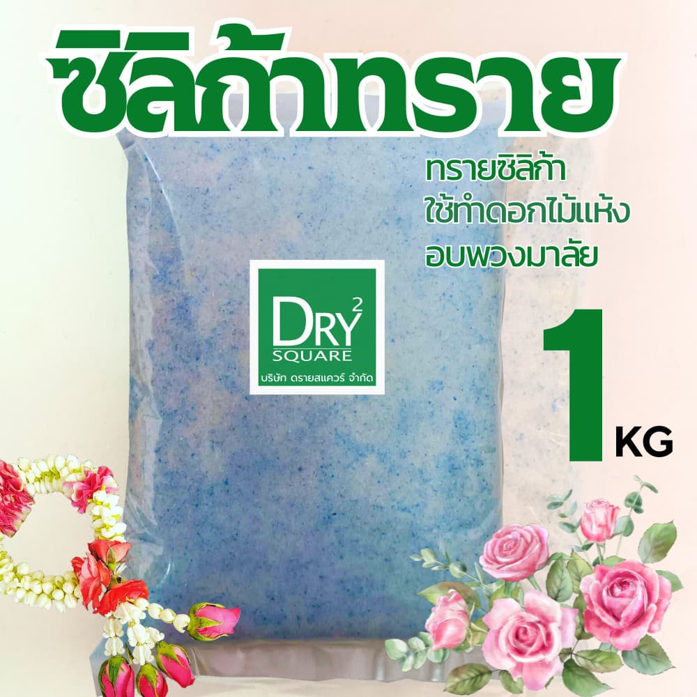 🌹ถูกที่สุด🌹 ซิลิก้าทราย 1 กิโล ครึ่งกิโล สําหรับทําดอกไม้แห้ง มาลัยบ่าวสาว ซิลิก้าทราย Silica gel… รูปที่ 1