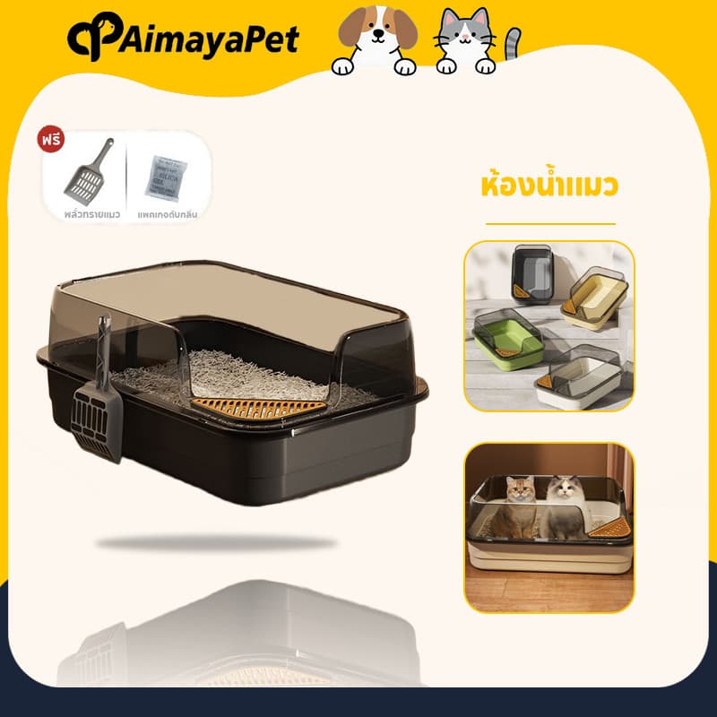 AimayaPet ห้องน้ําแมว กระบะทรายแมว รุ่นขอบสูงมีตะแกรงดักทราย แถมพลั่วตักทรายแมวและถุงดับกลิ่น