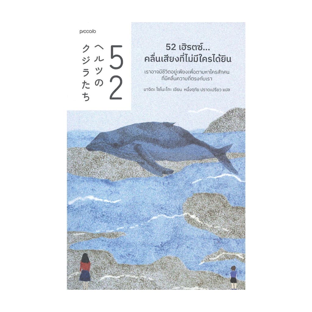 นายอินทร์ หนังสือ 52 เฮิรตซ์...คลื่นเสียงที่ไม่มีใครได้ยิน