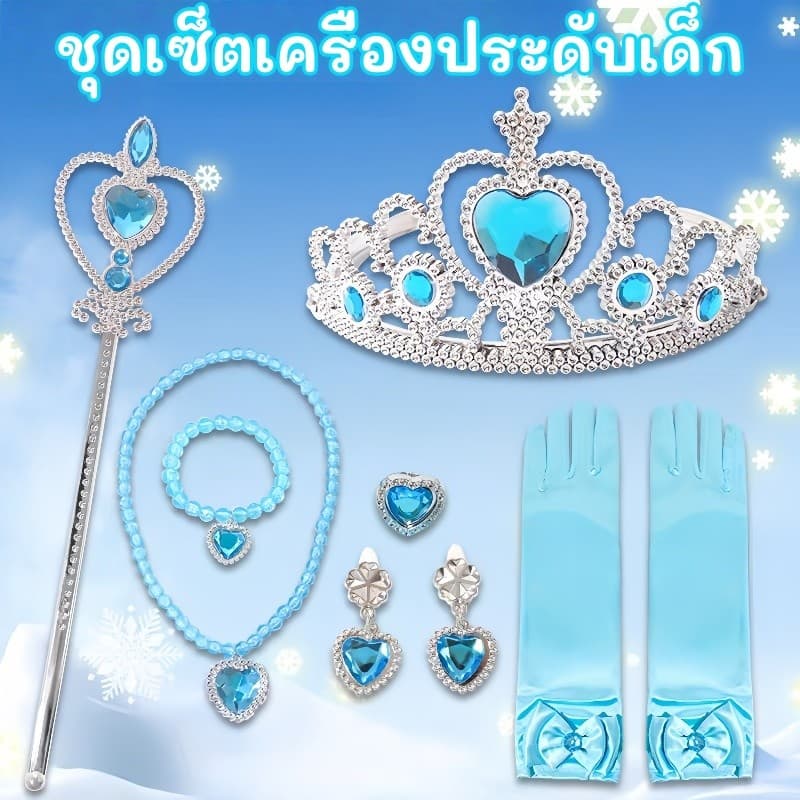ชุดเซ็ตเครื่องประดับเด็ก เจ้าหญิงแต่งตัว มงกุฎ ไม้กายสิทธิ์ ถุงมือ ต่างหู สร้อยคอ สร้อยข้อมือ แหวน…