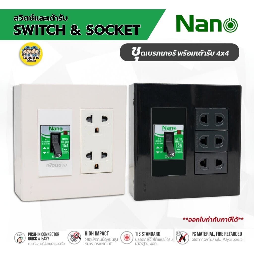 NANO ชุดเต้ารับ + เบรกเกอร์ ขนาด 4x4 เต้ารับ ปลั๊กไฟ ปลั๊ก เบรคเกอร์ พร้อมกล่องลอย ชุดปลั๊ก บ็อกลอย บ๊อกลอย…
