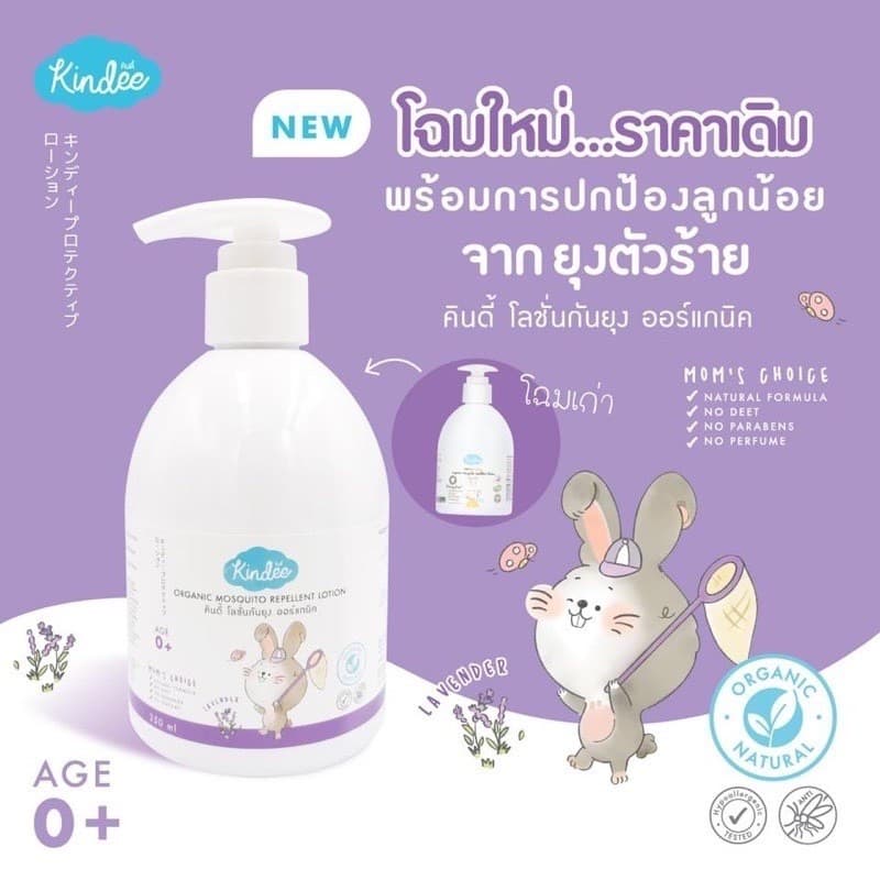 Kindee คินดี้ โลชั่นกันยุง ออร์แกนิค ใช้ได้ตั้งแต่แรกเกิด กลิ่นลาเวนเดอร์ ขนาด 250ml